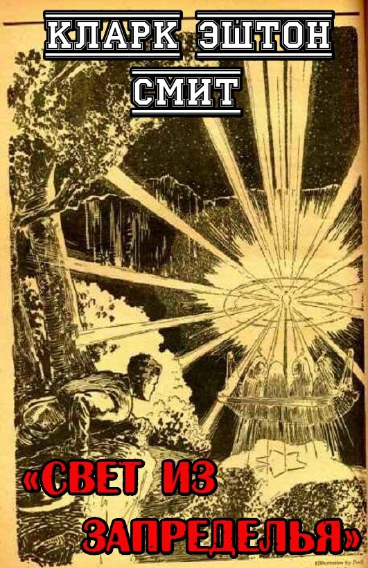 Обложка книги «Свет из Запределья»