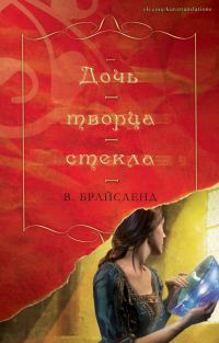 Обложка книги «Дочь творца стекла»
