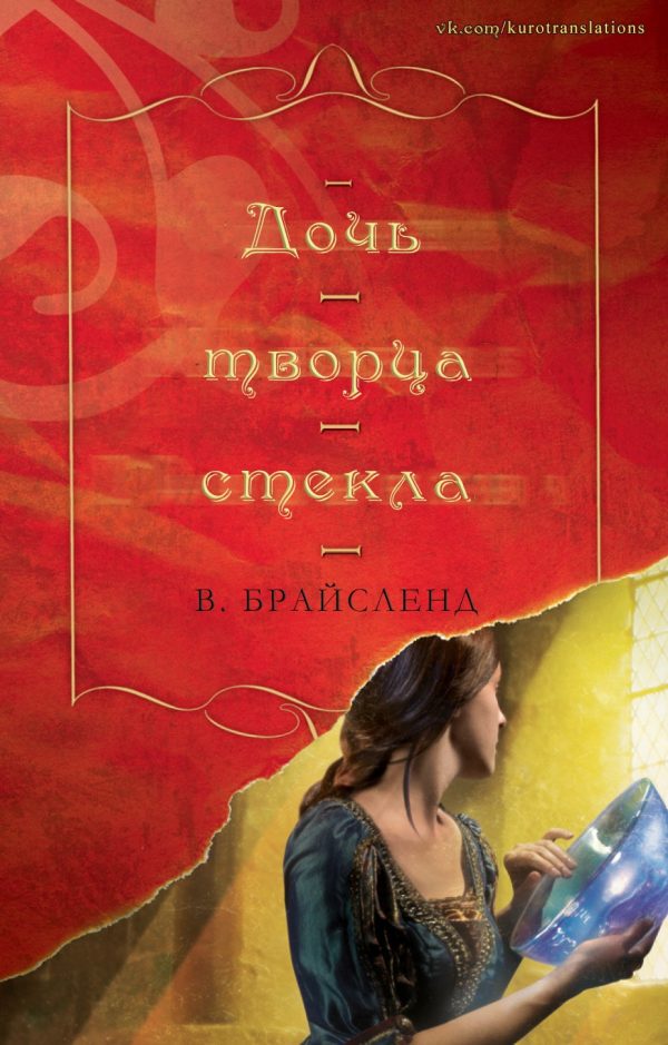 Обложка книги «Дочь творца стекла»