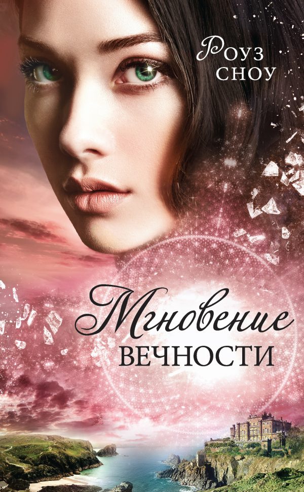 Обложка книги «Мгновение вечности»