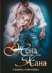 Обложка книги «Жена Хана»