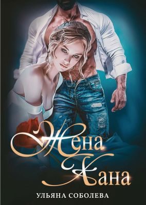 Обложка книги «Жена Хана»