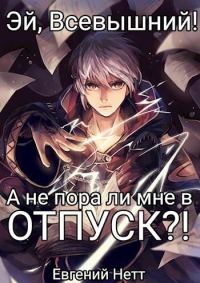 Обложка книги «А не пора ли мне в ОТПУСК?!»