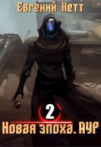 Обложка книги «Новая эпоха. Аур. Том 2»