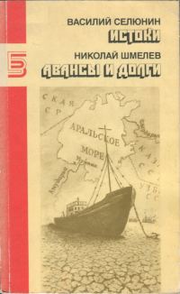 Обложка книги «Истоки. Авансы и долги»