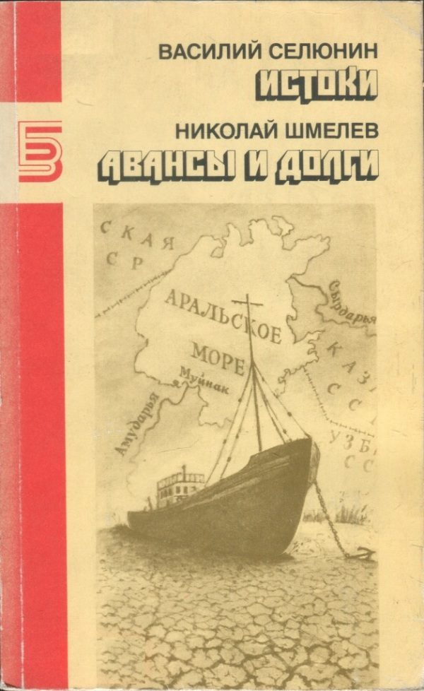Обложка книги «Истоки. Авансы и долги»