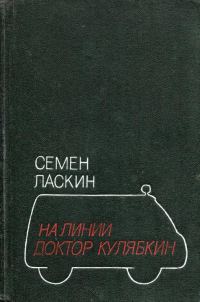 Обложка книги «На линии доктор Кулябкин»