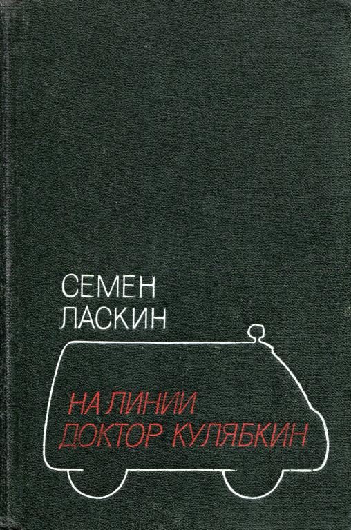 Обложка книги «На линии доктор Кулябкин»