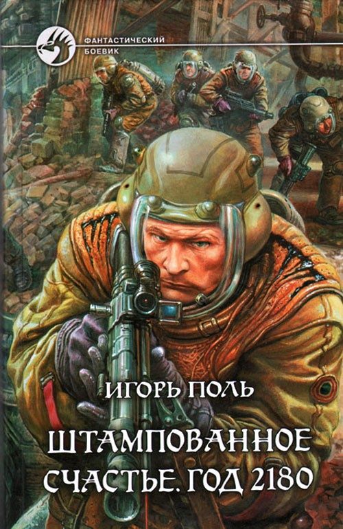 Обложка книги «Штампованное счастье. Год 2180»