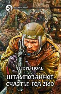 Обложка книги «Штампованное счастье. Год 2180»
