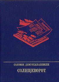 Обложка книги «Солнцеворот. Повесть об Авеле Енукидзе»