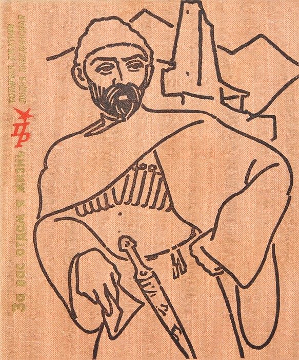 Обложка книги «За вас отдам я жизнь. Повесть о Коста Хетагурове»