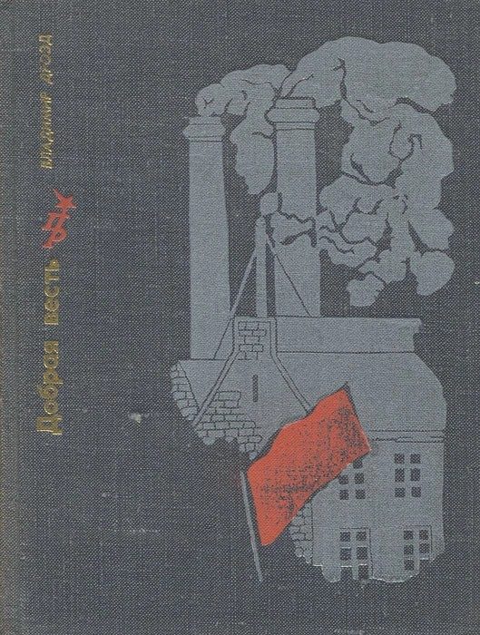 Обложка книги «Добрая весть. Повесть о Ювеналии Мельникове»