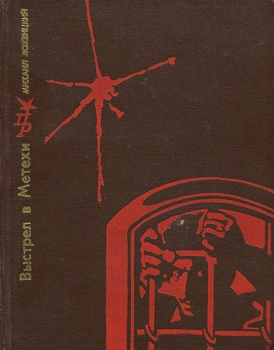 Обложка книги «Выстрел в Метехи. Повесть о Ладо Кецховели»