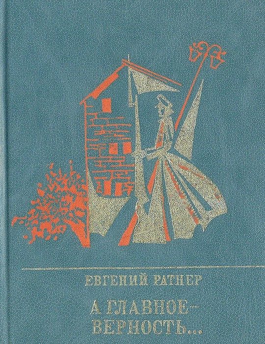 Обложка книги «А главное - верность... Повесть о Мартыне Лацисе»