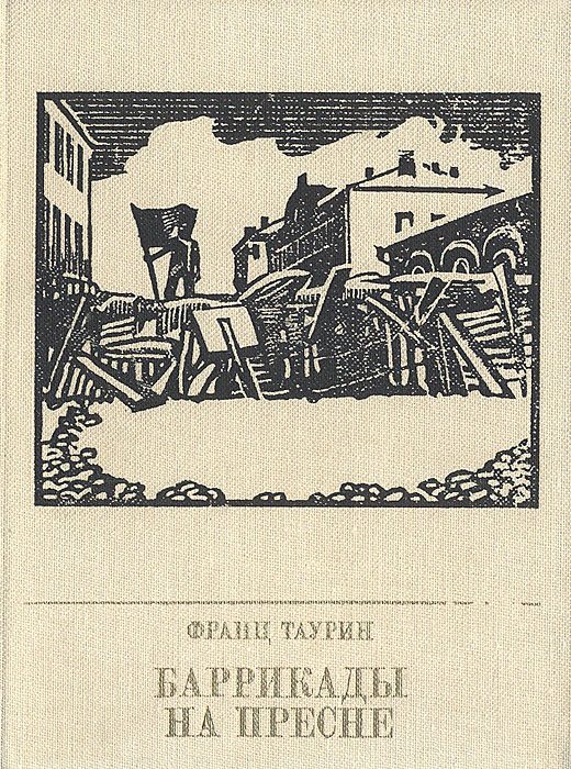 Обложка книги «Баррикады на Пресне. Повесть о Зиновии Литвине-Седом»