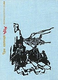 Обложка книги «Три солнца. Повесть об Уллубии Буйнакском»