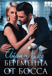 Обложка книги «Беременна от босса»