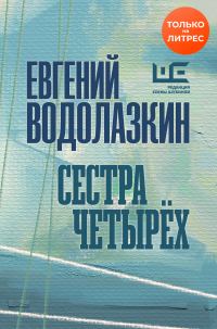 Обложка книги «Сестра четырех»