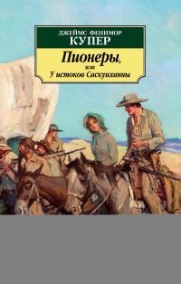 Обложка книги «Пионеры, или У истоков Саскуиханны»