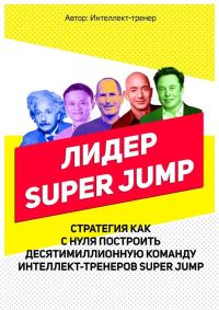Обложка книги «Лидер Super Jump»