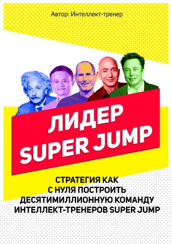 Обложка книги «Лидер Super Jump»