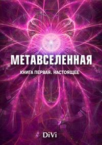 Обложка книги «Метавселенная. Книга первая: настоящее»