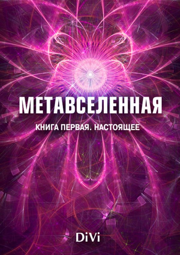 Обложка книги «Метавселенная. Книга первая: настоящее»