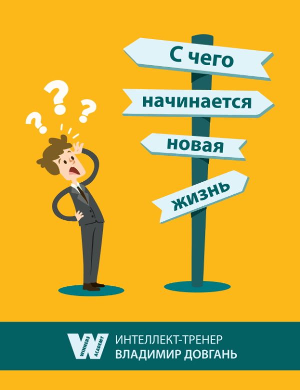 Обложка книги «С чего начинается новая жизнь»