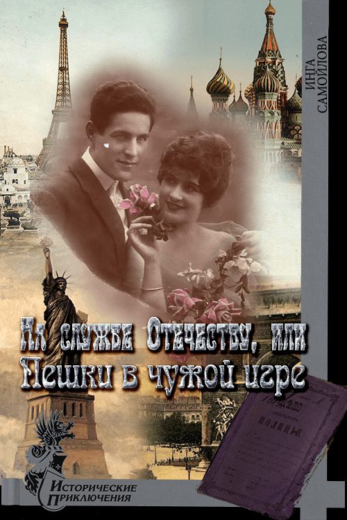 Обложка книги «На службе Отечеству, или Пешки в чужой игре»