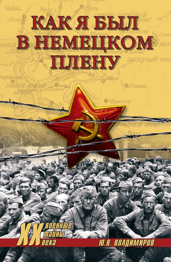 Обложка книги «Как я был в немецком плену»