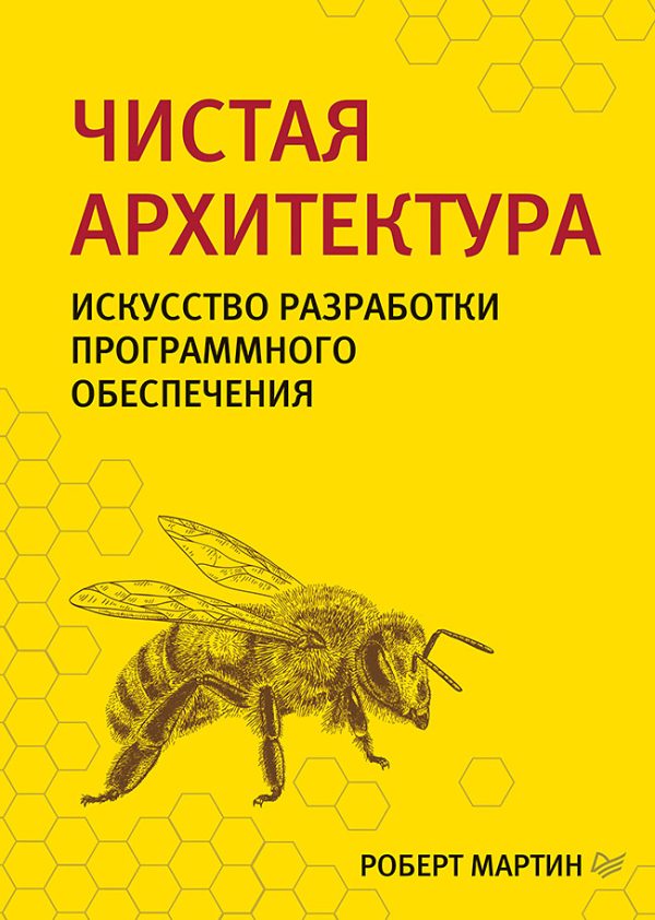 Обложка книги «Чистая архитектура. Искусство разработки программного обеспечения»