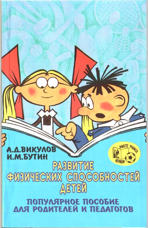 Обложка книги «Развитие физических способностей детей»