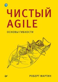 Обложка книги «Чистый Agile. Основы гибкости»