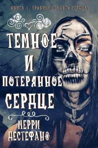 Обложка книги «Темное и потерянное сердце»