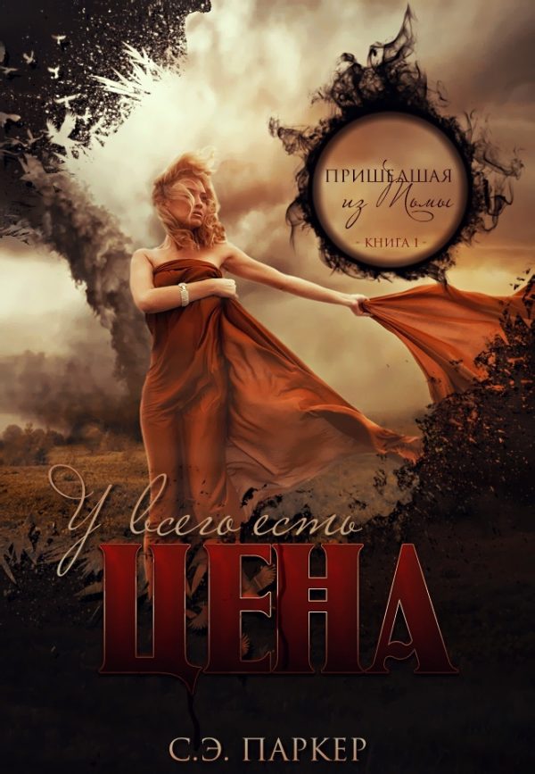 Обложка книги «У всего есть цена»