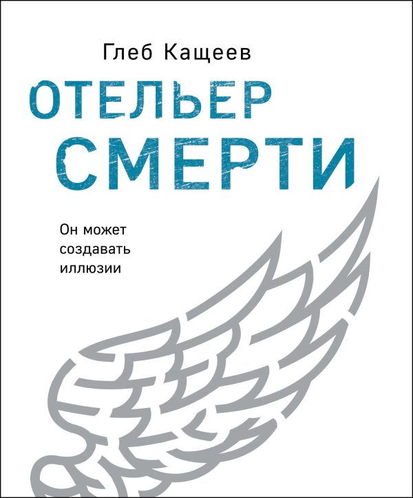 Обложка книги «Отельер смерти»