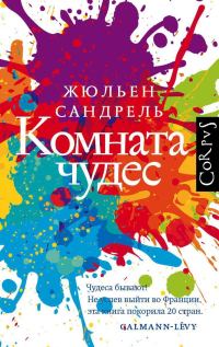 Обложка книги «Комната чудес»