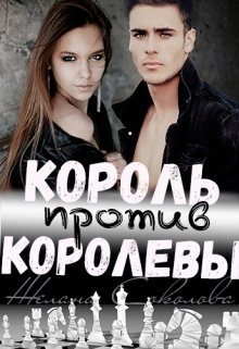 Обложка книги «Король против Королевы»
