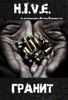 Обложка книги «Гранит»