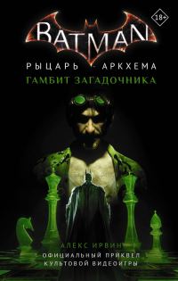 Обложка книги «Бэтмен. Рыцарь Аркхема: Гамбит Загадочника»