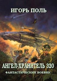 Обложка книги «Ангел-Хранитель 320»