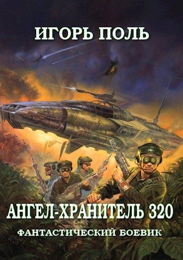 Обложка книги «Ангел-Хранитель 320»