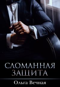 Обложка книги «Сломанная защита»