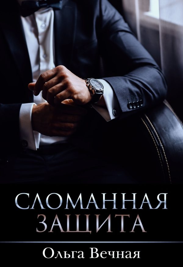 Обложка книги «Сломанная защита»