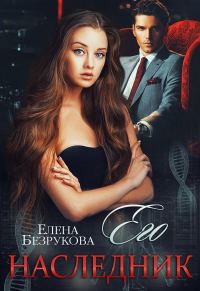 Обложка книги «Его наследник»