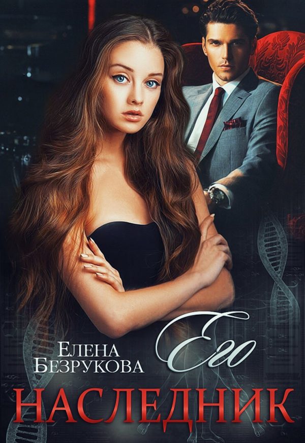 Обложка книги «Его наследник»