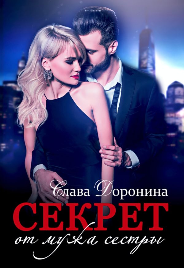 Обложка книги «Секрет от мужа сестры»