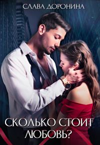 Обложка книги «Сколько стоит любовь»