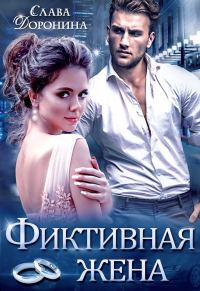 Обложка книги «Фиктивная жена»